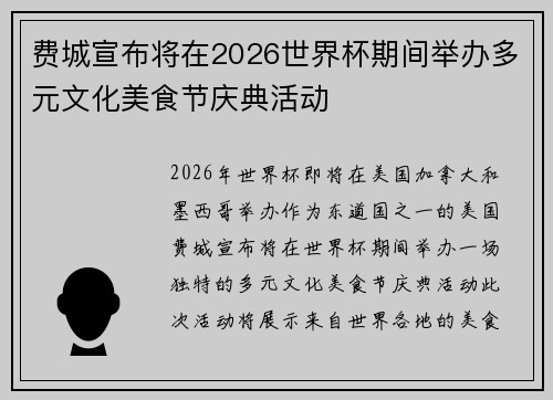 费城宣布将在2026世界杯期间举办多元文化美食节庆典活动