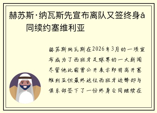 赫苏斯·纳瓦斯先宣布离队又签终身合同续约塞维利亚
