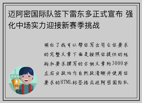 迈阿密国际队签下雷东多正式宣布 强化中场实力迎接新赛季挑战