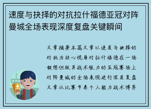 速度与抉择的对抗拉什福德亚冠对阵曼城全场表现深度复盘关键瞬间