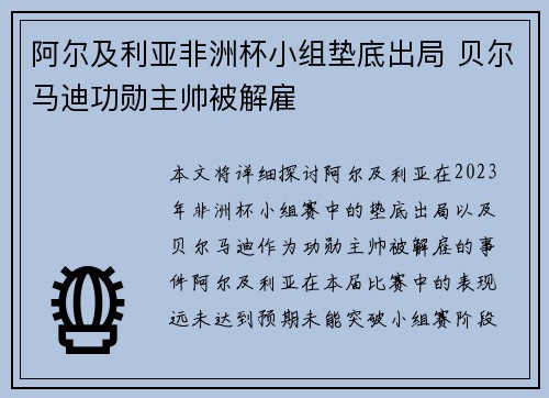 阿尔及利亚非洲杯小组垫底出局 贝尔马迪功勋主帅被解雇