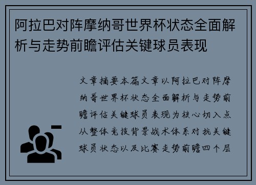 阿拉巴对阵摩纳哥世界杯状态全面解析与走势前瞻评估关键球员表现