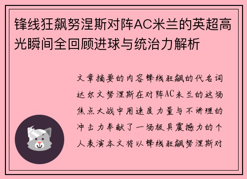 锋线狂飙努涅斯对阵AC米兰的英超高光瞬间全回顾进球与统治力解析