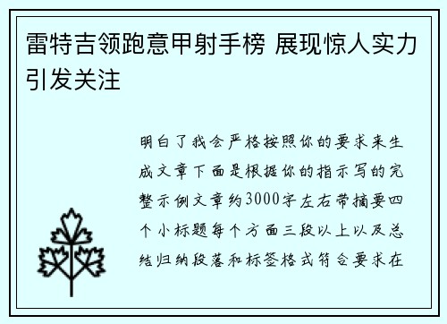雷特吉领跑意甲射手榜 展现惊人实力引发关注