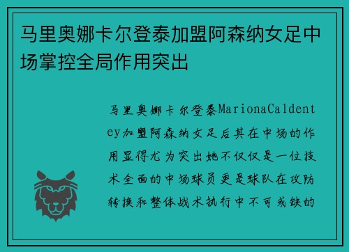 马里奥娜卡尔登泰加盟阿森纳女足中场掌控全局作用突出