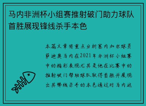马内非洲杯小组赛推射破门助力球队首胜展现锋线杀手本色