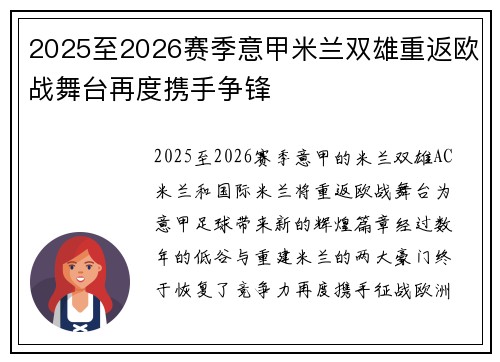 2025至2026赛季意甲米兰双雄重返欧战舞台再度携手争锋