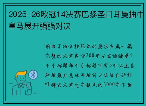 2025-26欧冠14决赛巴黎圣日耳曼抽中皇马展开强强对决 2025-26欧冠14决赛巴黎圣日耳曼抽中皇马展开强强对决