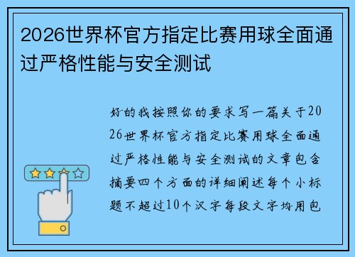 2026世界杯官方指定比赛用球全面通过严格性能与安全测试