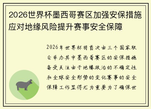2026世界杯墨西哥赛区加强安保措施应对地缘风险提升赛事安全保障