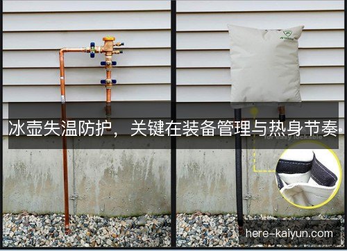 冰壶失温防护，关键在装备管理与热身节奏