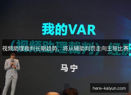 视频助理裁判长期趋势，将从辅助判罚走向主导比赛