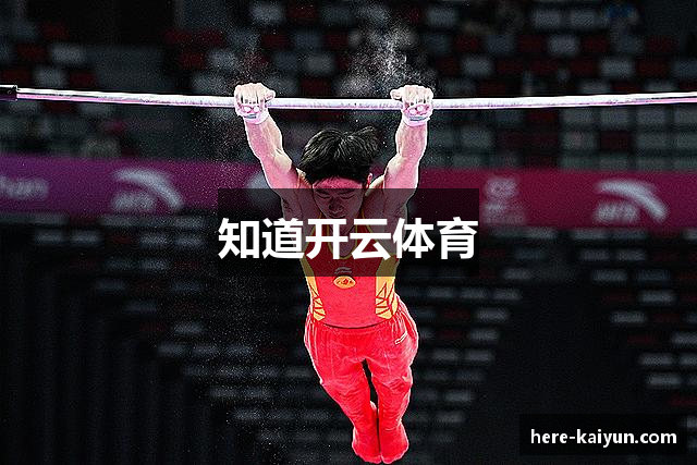 知道开云体育