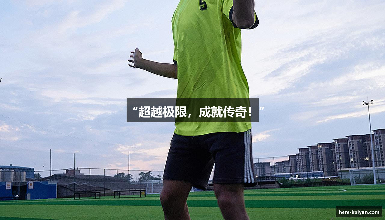 “超越极限，成就传奇！”