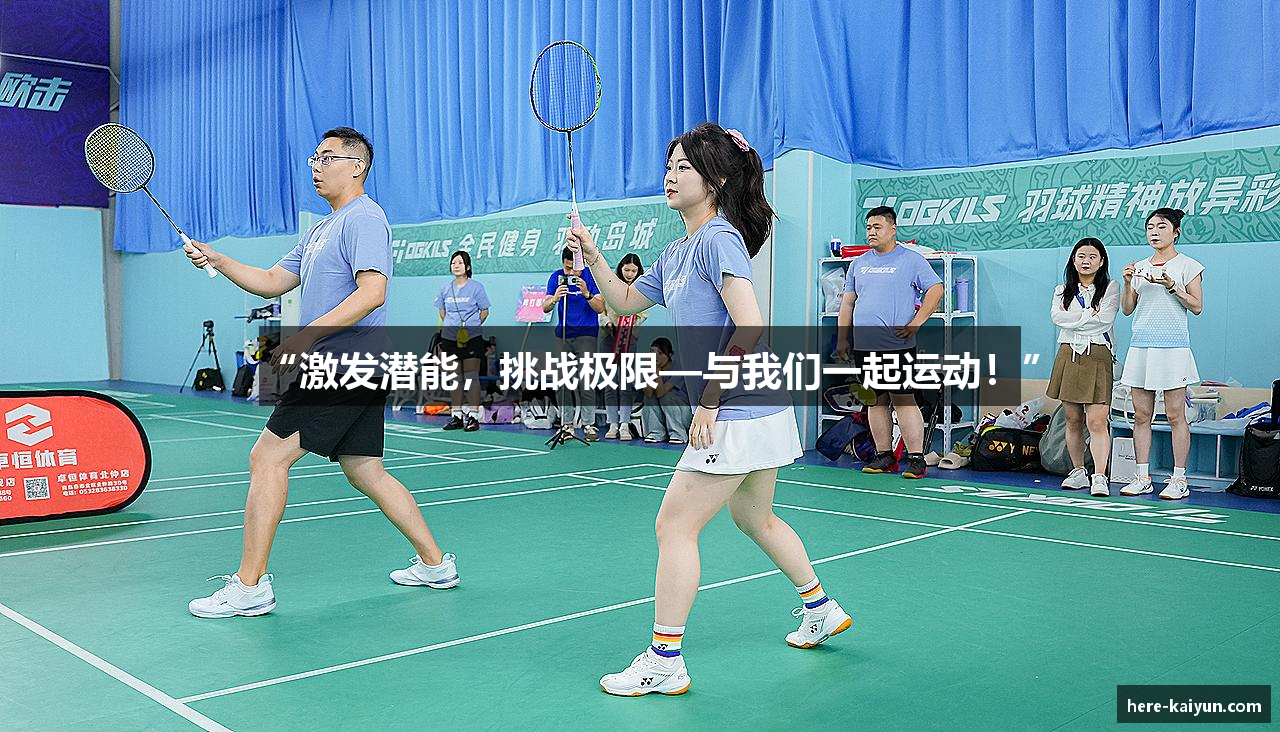 “激发潜能，挑战极限—与我们一起运动！”